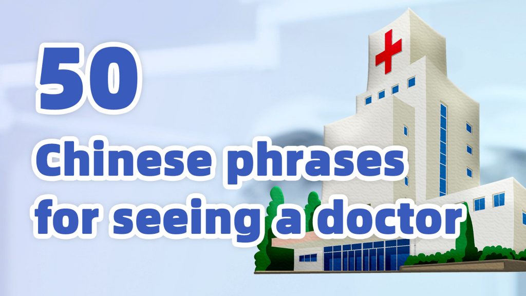 Survival Chinese: Visiting a Doctor in China – 50 Chinese Phrases