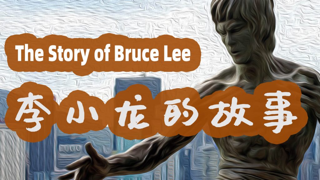 The Story of Bruce Lee – Chinese Listening & Reading