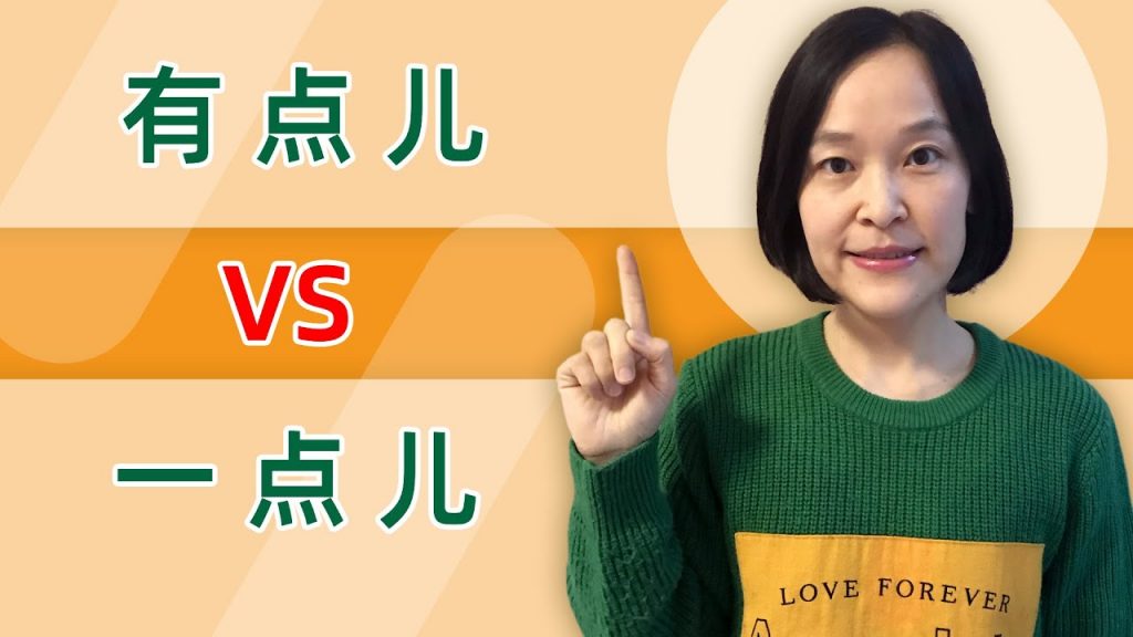 Chinese Grammar: 有点儿(yǒu diǎnr)  VS 一点儿 (yì diǎnr)