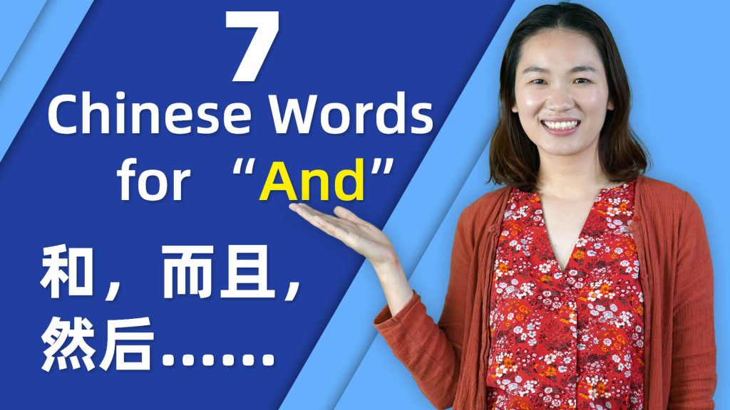 7 Chinese Words for “And” with Example Sentences