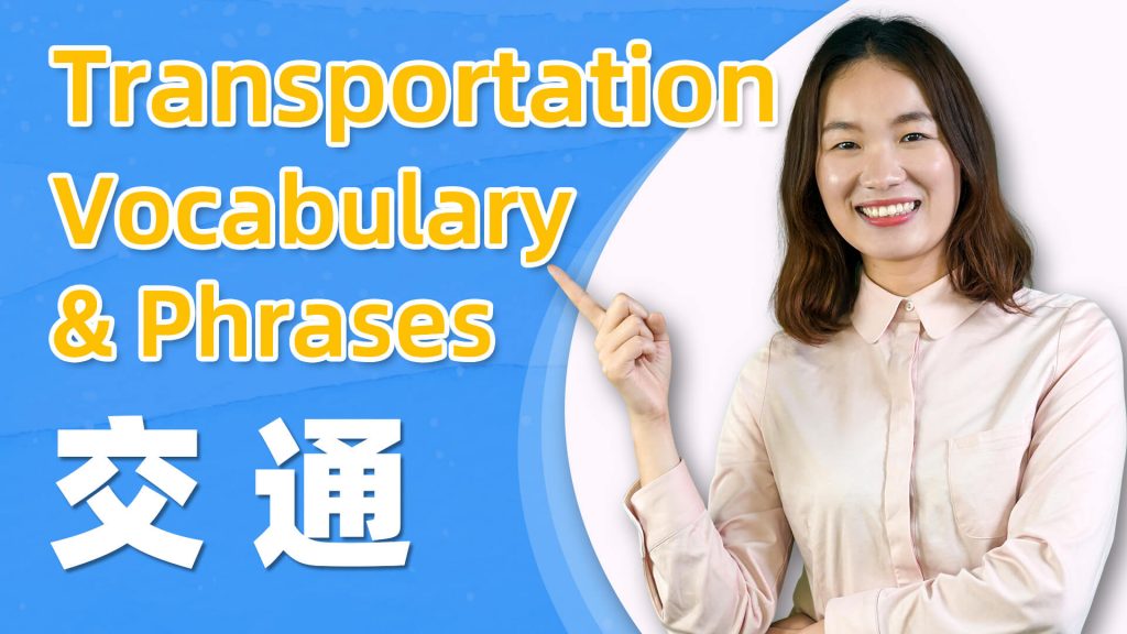 Take Transportation in Chinese – Transport Vocabulary & Phrases