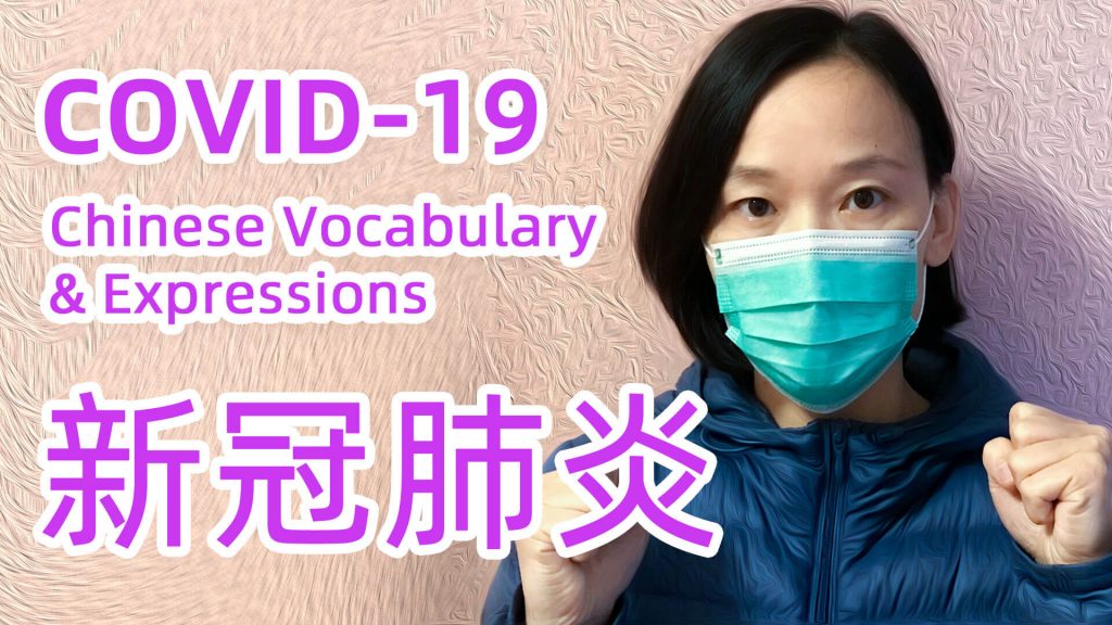 COVID-19 Related Vocabulary and Expressions in Chinese