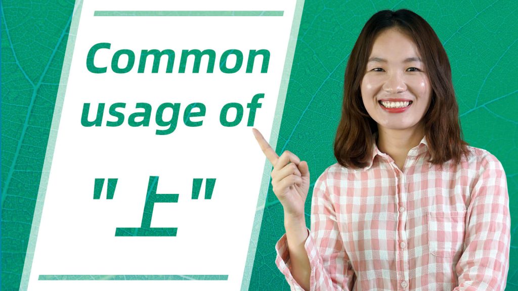Common Usage of 上 (shàng)  – Build Up Chinese Vocabulary
