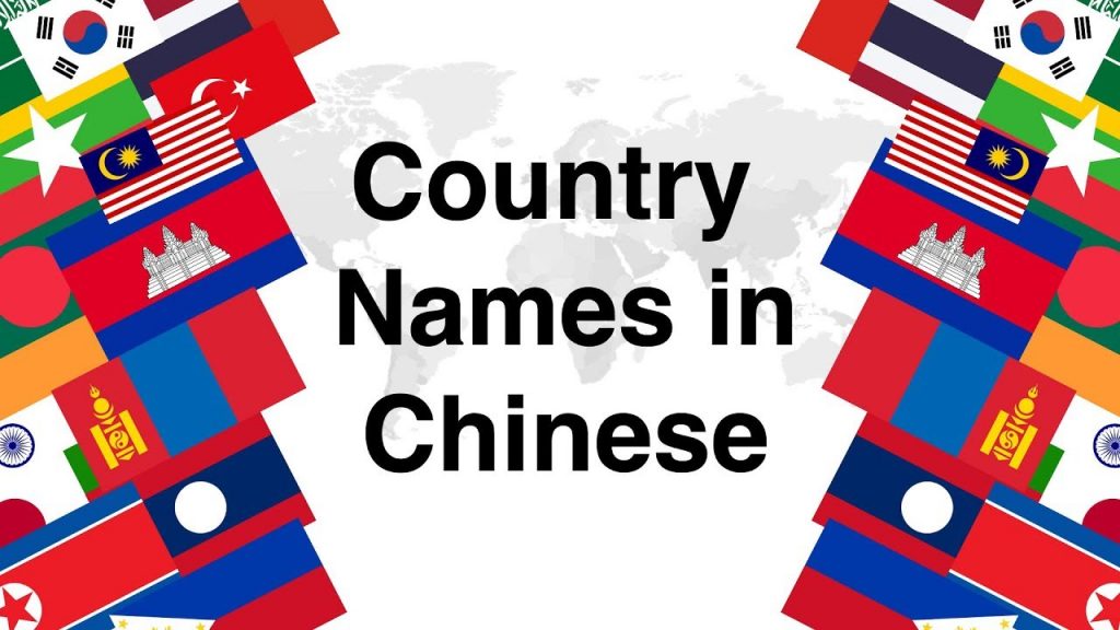 Country Names in Mandarin Chinese – Name Your Country