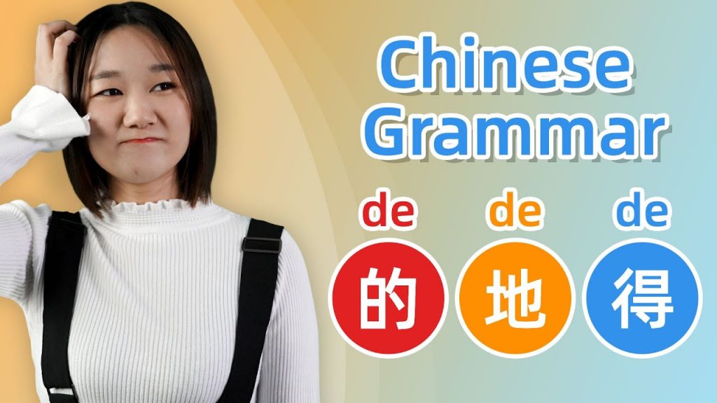 Chinese Grammar: 的(de) vs 地(de) vs 得(de)