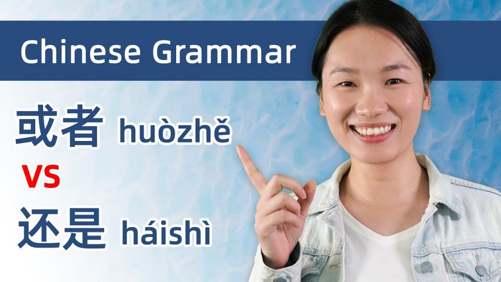 Chinese Grammar: 还是(háishì) VS 或者(huòzhě)