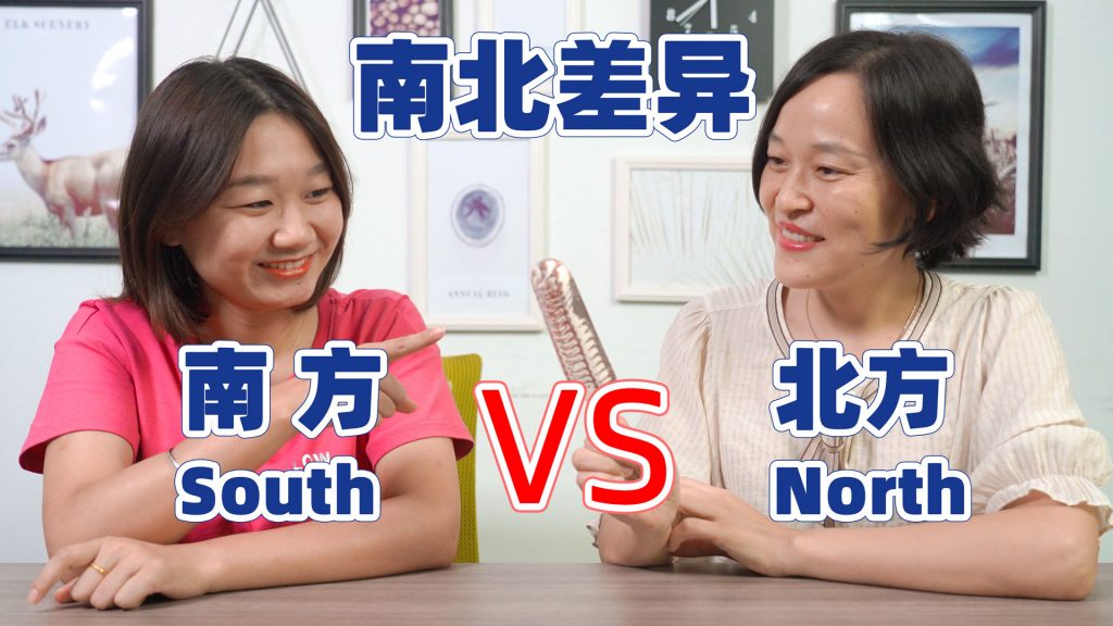 Southern Mandarin VS. Northern Mandarin – 南北语言差异
