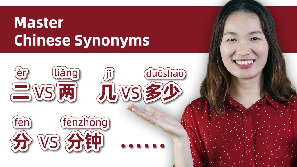 Master Chinese Synonyms: 二 vs 两,  几 vs 多少,  分 vs 分钟, 时间 vs 时候