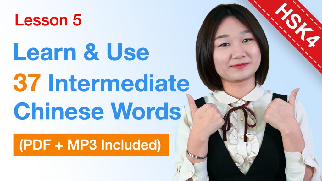 HSK 4 Lesson 5: Learn & Use 37 Intermediate Chinese Vocabulary in Sentences