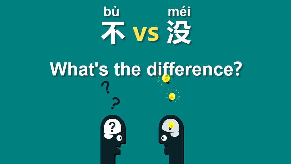 The Difference between 不(bù) and 没(méi) in Chinese