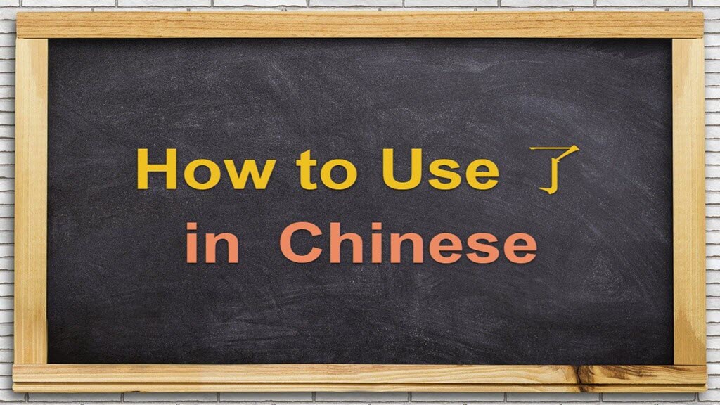 How to Use the Chinese Particle了(le) – The Ultimate Guide