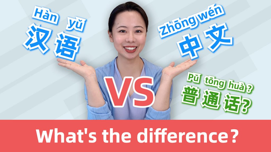 What are the differences between 汉语, 中文 and 普通话?