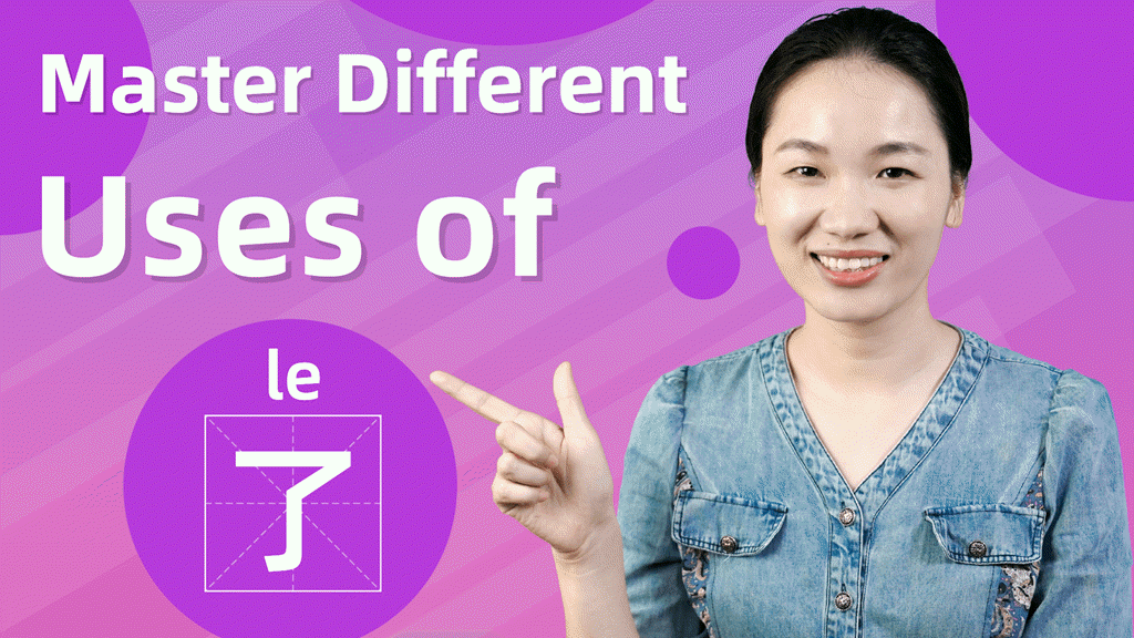 Master the Uses of Particle了(le) – Chinese Grammar