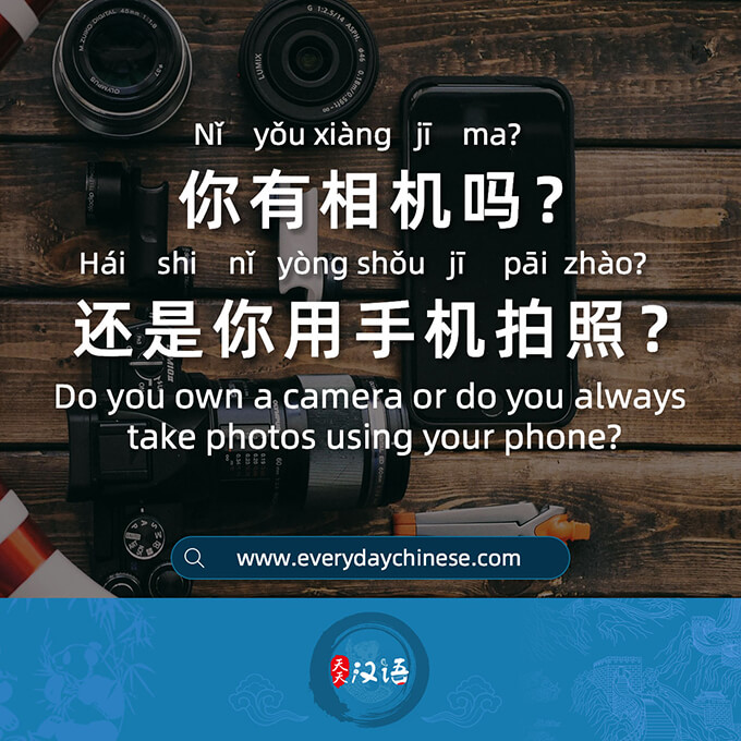 你有相机吗？还是你用手机拍照？