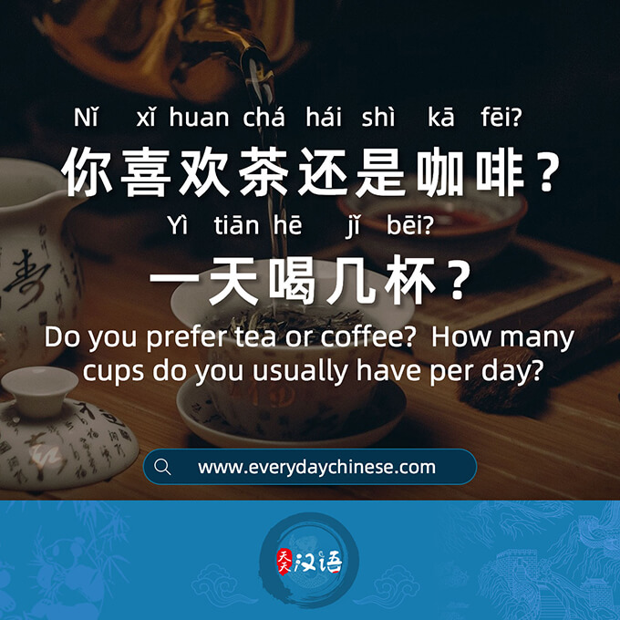 你喜欢茶还是咖啡？一天喝几杯？