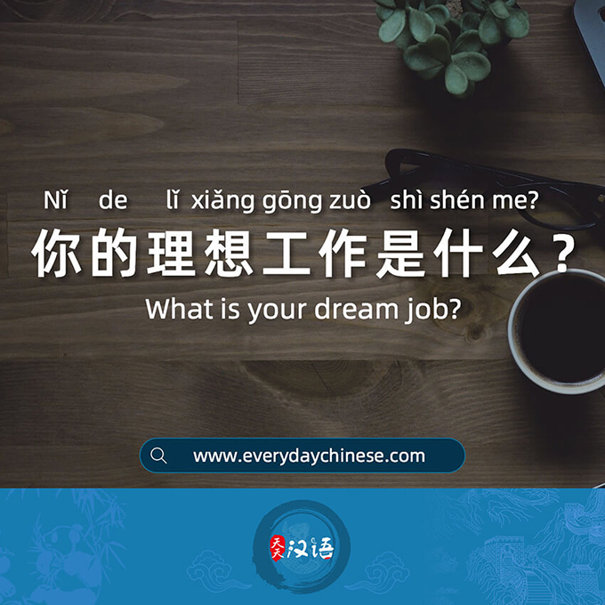 你的理想工作是什么？