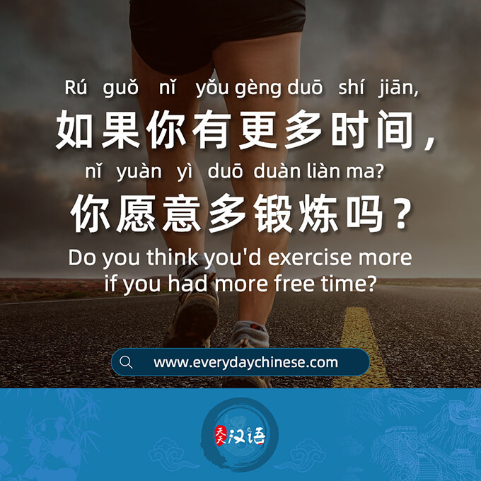 如果你有更多时间，你愿意多锻炼吗？