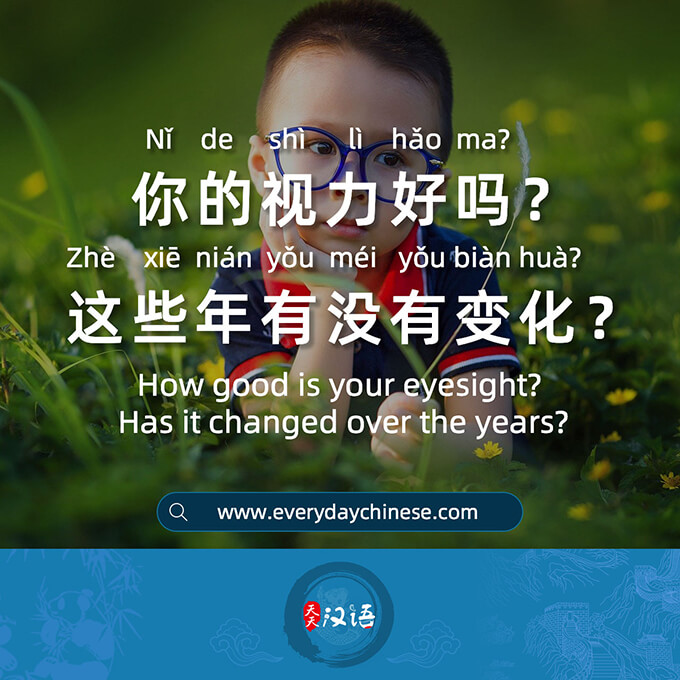你的视力好吗？这些年有没有变化？