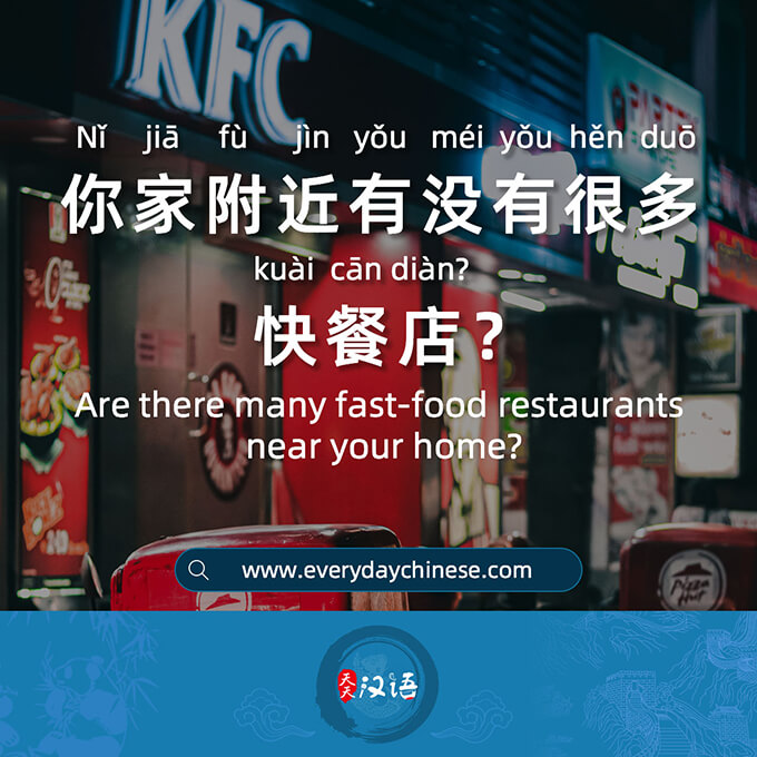 你家附近有没有很多快餐店？