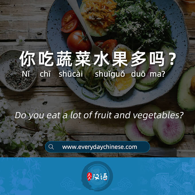 你吃蔬菜水果多吗？