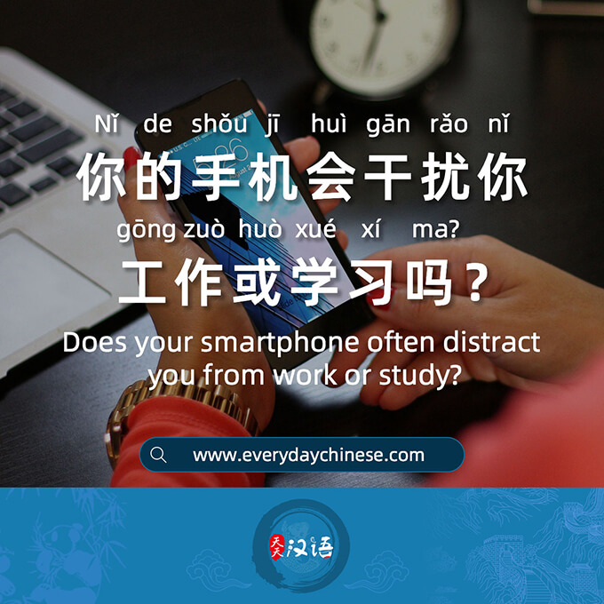 你的手机会干扰你工作或学习吗？