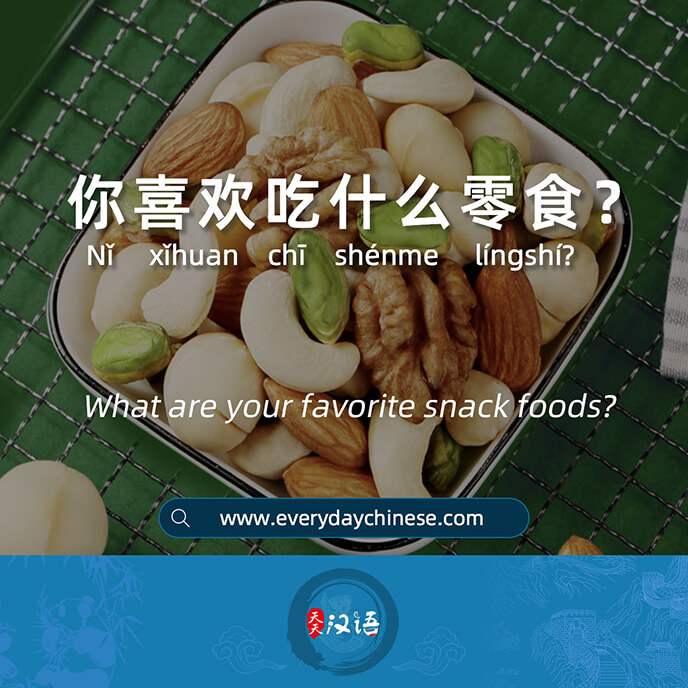 你喜欢吃什么零食？