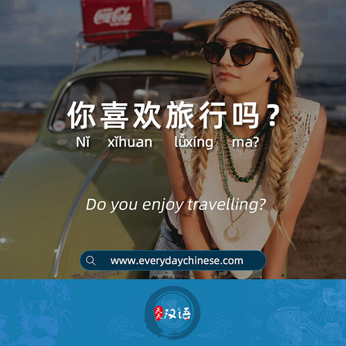 你喜欢旅行吗？