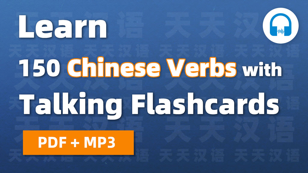 Learn 150 Chinese Verbs with Talking Flashcards (PDF + MP3)