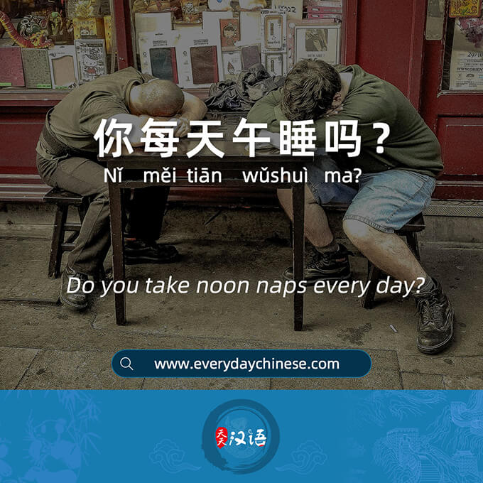 你每天午睡吗？