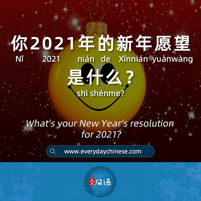 你2021年的新年愿望是什么？