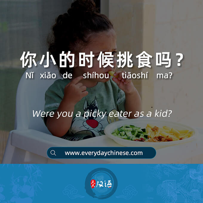 你小的时候挑食吗？
