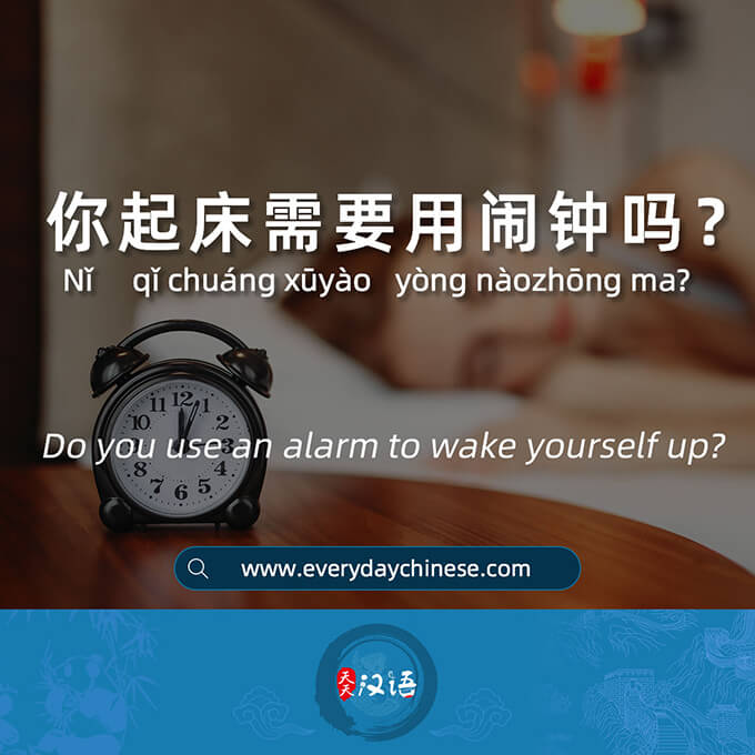 你起床需要用闹钟吗？