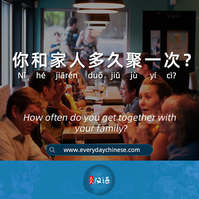 你和家人多久聚一次？