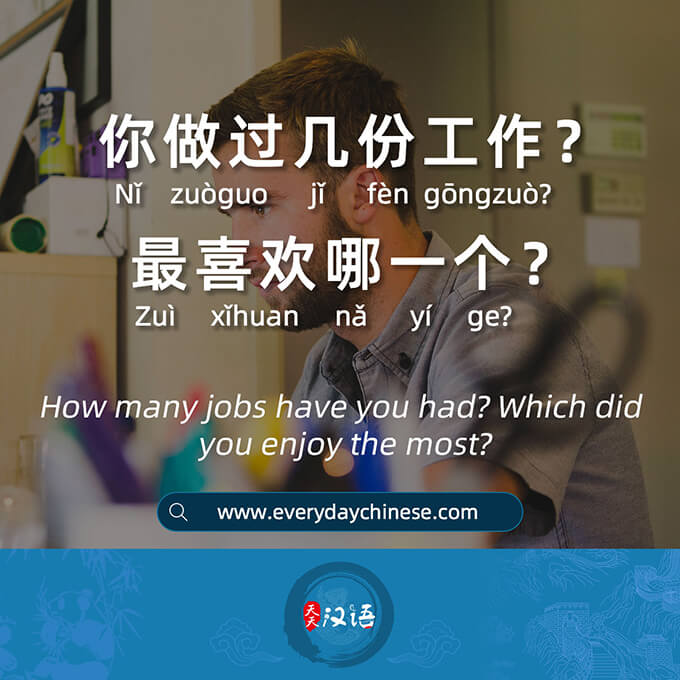 你做过几份工作？最喜欢哪一个？