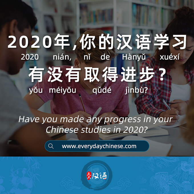 2020年，你的汉语学习有没有取得进步？
