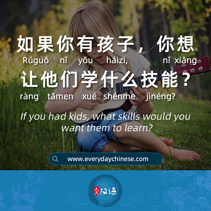 如果你有孩子，你想让他们学什么技能？