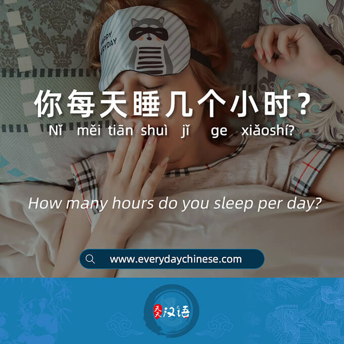 你每天睡几个小时？