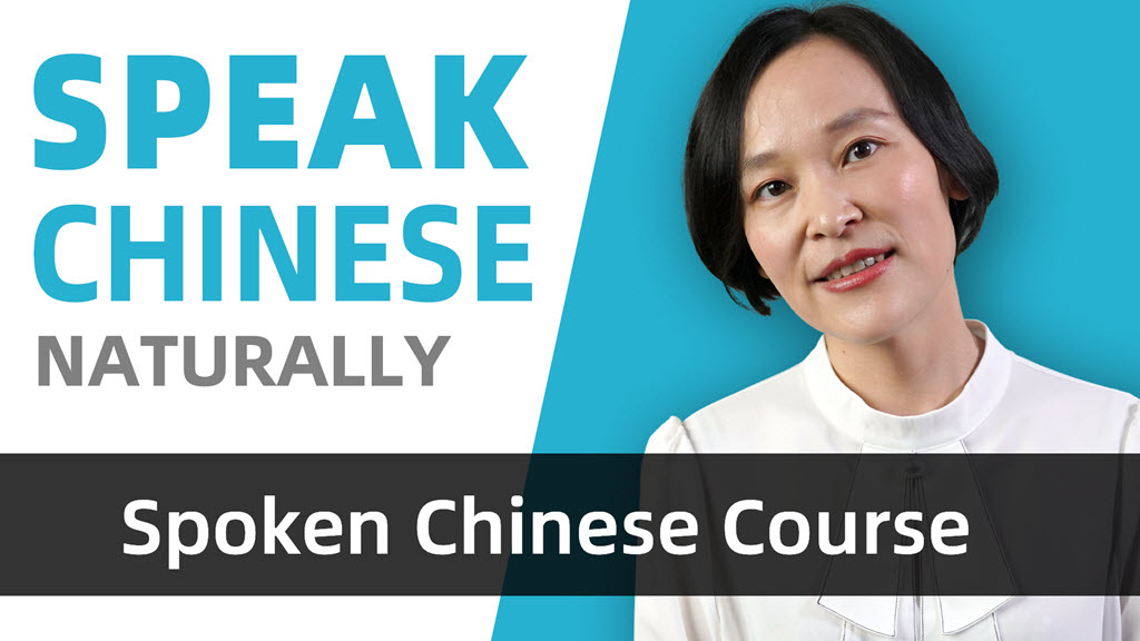 Improve your Chinese speaking skills now!