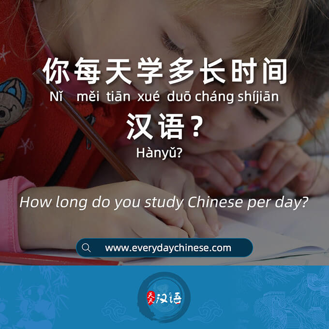 你每天学多长时间汉语？