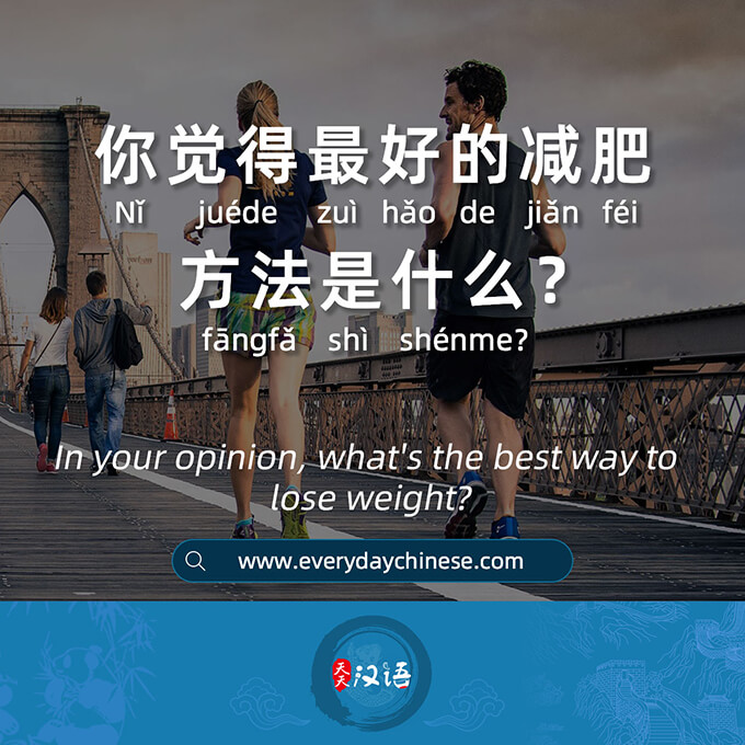 你觉得最好的减肥方法是什么？