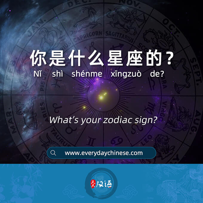 你是什么星座的？