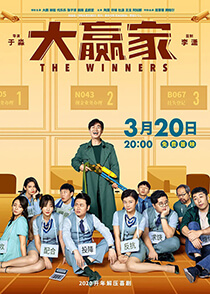  《大赢家》The Winners 