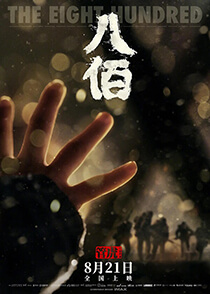  《八佰》The Eight Hundred 