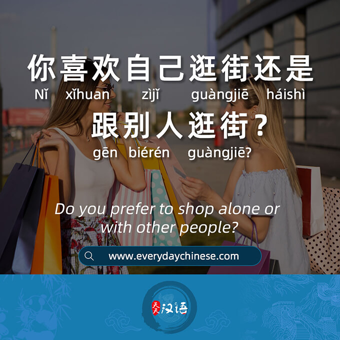 你喜欢自己逛街还是跟别人逛街？