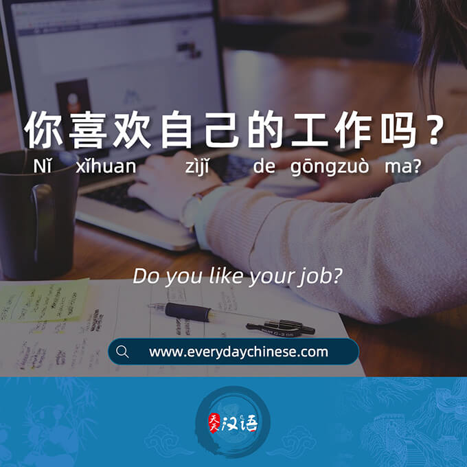 你喜欢自己的工作吗？