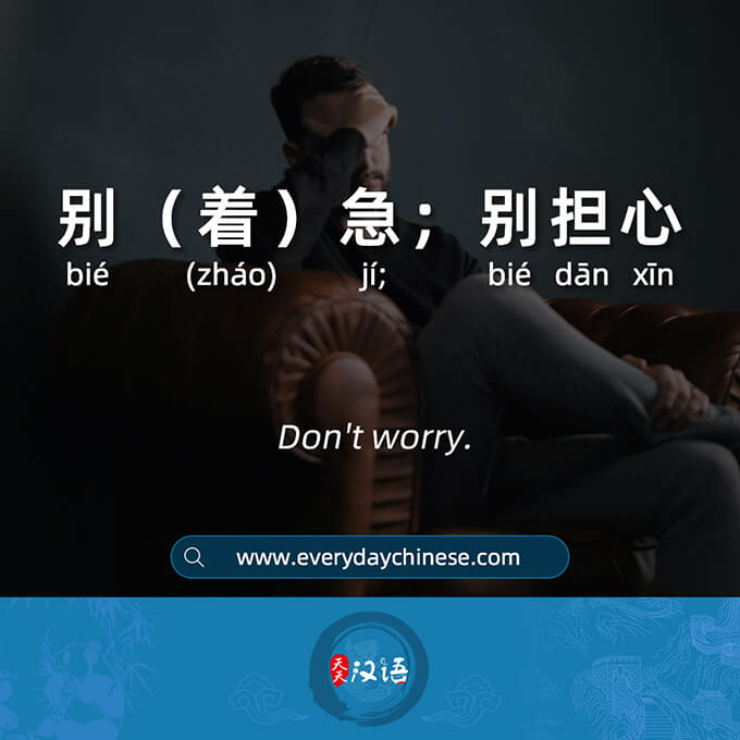 “Don’t worry” in Chinese:别急/别着急/别担心