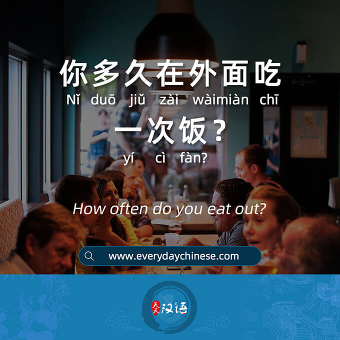 你多久在外面吃一次饭？
