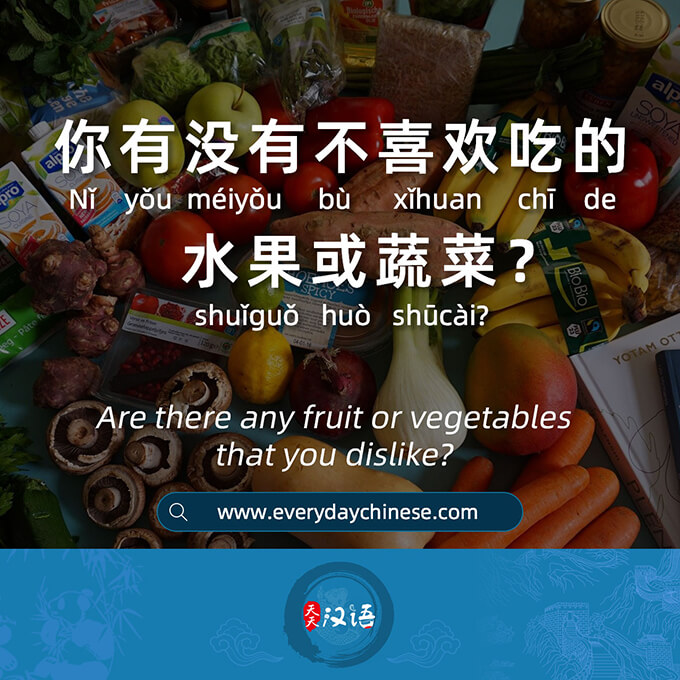你有没有不喜欢吃的水果或蔬菜？