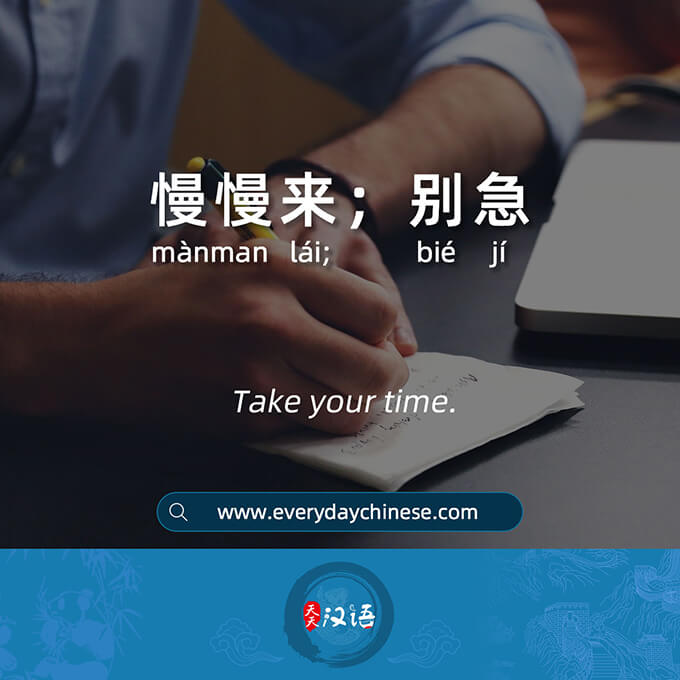 “Take your time” in Chinese 慢慢来/别急
