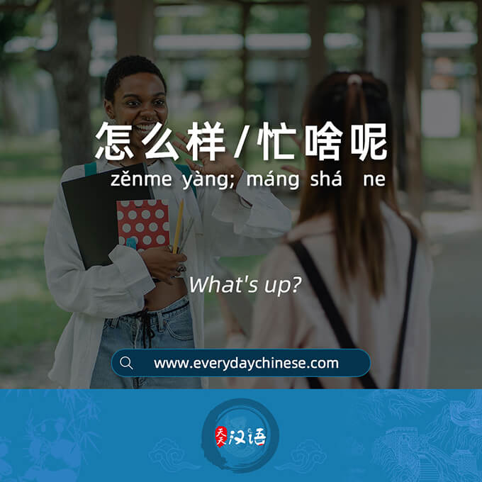 “What’s up” in Chinese 怎么样/忙啥呢